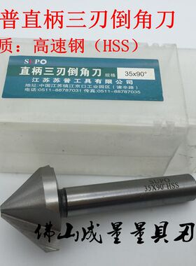苏普直柄3刃倒角刀 90/45三刃倒角刀  倒角器直柄倒角钻