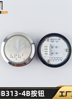 电梯按钮HB313-4B HB313-4 VER.3.0全新超薄按键开关适用苏州帝奥