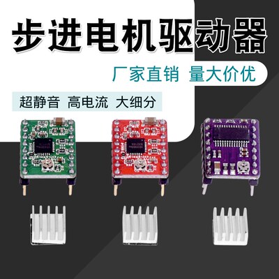 3D打印机配件 步进电机驱动器A4988 16细 DRV8825 32细分驱动器