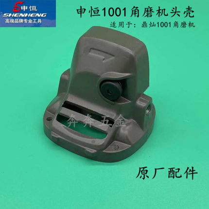 申恒1001磨光机头壳鼎灿1001角磨机头壳1100W大功率开槽原厂配件
