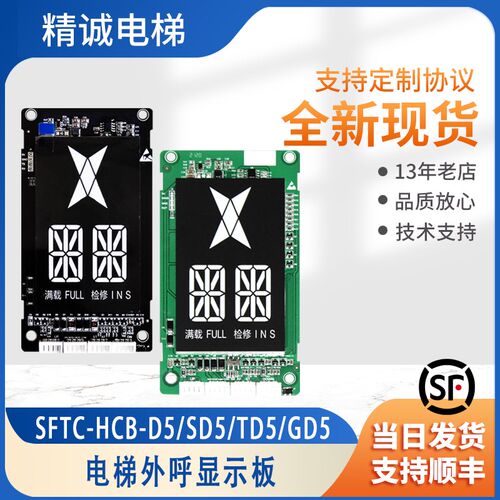 新时达外呼板显示板SFTC-HCB-D5-HDFJ HCB-SD5/TD/GD5适用默纳克