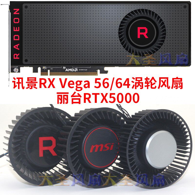 XFX讯景RX Vega 56/64微星BFB1012SHA01 丽台RTX5000涡轮公版风扇图片