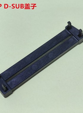 AMP 747275-1 37P DB头盖子 原装正品可直接拍当天发货