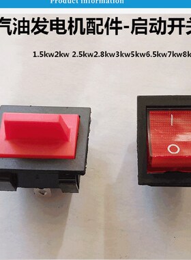 汽油发电机配件 2kw3kw5kw6.5kw7/8千瓦发电机熄火开关 启动开关