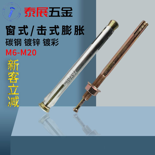 击芯膨胀上海高强度窗式膨胀螺栓膨胀螺丝锤钉壁虎M6-M20机芯膨胀