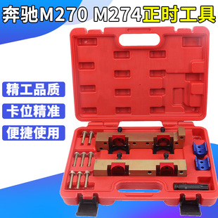 奔驰270 M274 M260 M264时规专用 奔驰274发动机正时专用工具M270