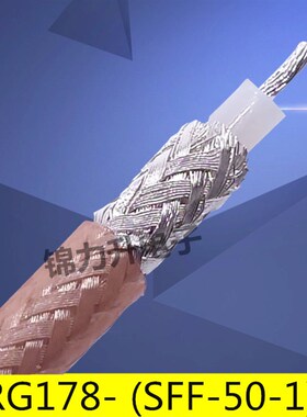 RF射频线同轴线RG178-50-1镀银线铁氟龙电缆屏蔽线高频线50欧姆