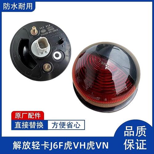 解放虎VH招财虎龙门架边灯虎VN车厢小圆灯J6F示廓灯示宽顶灯原厂