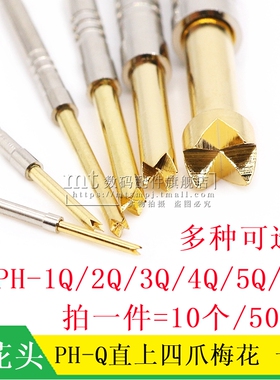 PH-1Q 2Q 3Q 4Q 5Q 6Q PCB一体探针测试针弹簧顶针 直上四爪梅花