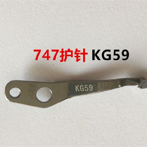 银箭747四线拷边机包缝机后护针 747锁边机弯针护针 编号KG59