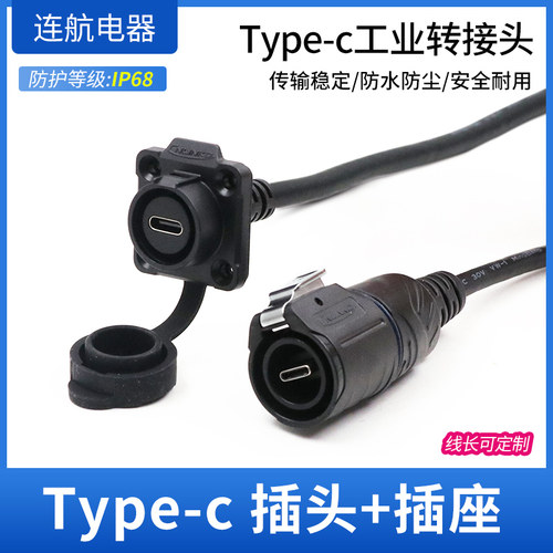 凌科Type-c转接头数据延长线LP16公头母座直插防水航空插头连接器
