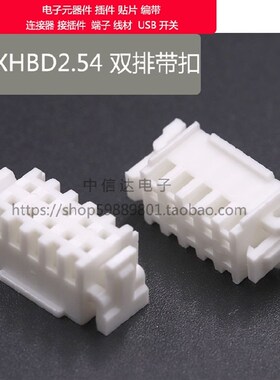 双排XH2.54mm两侧带卡扣双排XHDB2.54mm接插件连接器 4P6P8P-40P