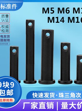 包邮 GB882 销轴 销钉 定位销 T型平头带孔销 M6M8M10M12M14M16