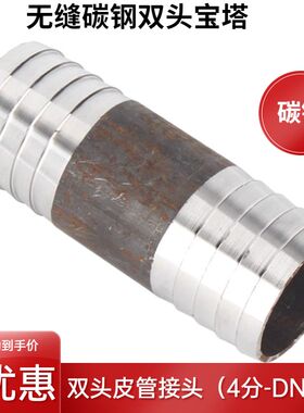 碳钢无缝双头宝塔4分6分1寸水管软管皮管接马扣159水嘴马牙直通60