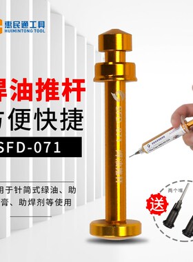 SFD新铝合金推杆针筒式焊油助焊剂锡浆UV胶助焊膏绿油通用助推器