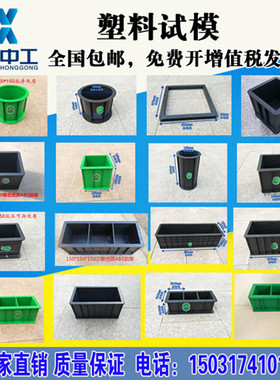 混凝土试块模具150塑料试模砂浆抗压抗渗水泥盒100三联砼块试压模