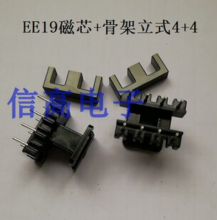 开关电源变压器磁芯骨架EE19功率磁芯加EE19骨架立式4+4针20套/包