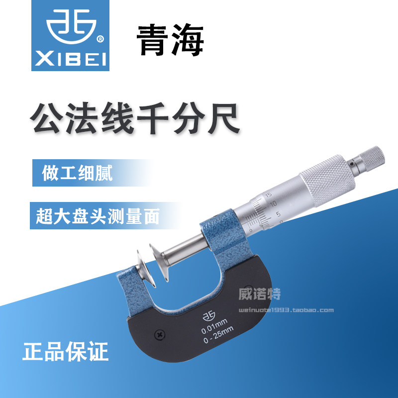 青海青量机械刻度齿轮公法线千分尺0-25mm纸张测量盘头螺旋测微器