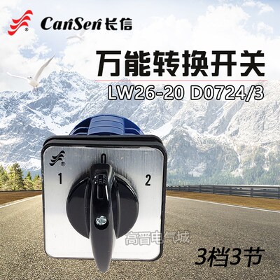 长信LW26-20 D0724/3 万能转换开关 三路电源切换开关 组合开关
