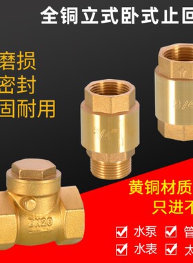 全铜立式卧式止回阀水泵水表水管止逆止水阀4/6分1寸内外丝单向阀