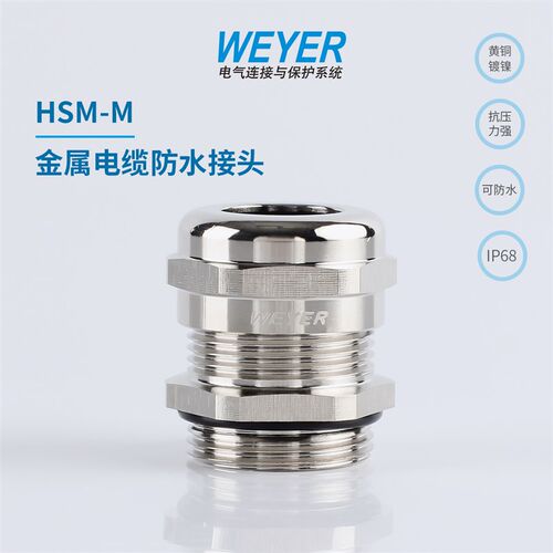 HSM-M金属电缆防水接头公制螺纹WEYER文依电气固定密封链接格兰头