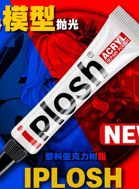iplosh汽车塑料模型吧唧树脂镜面刮痕抛光膏镜片划痕亚克力修复膏