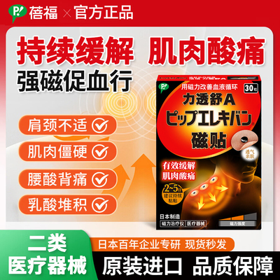 蓓福PIP磁力贴30粒缓解肌肉酸痛