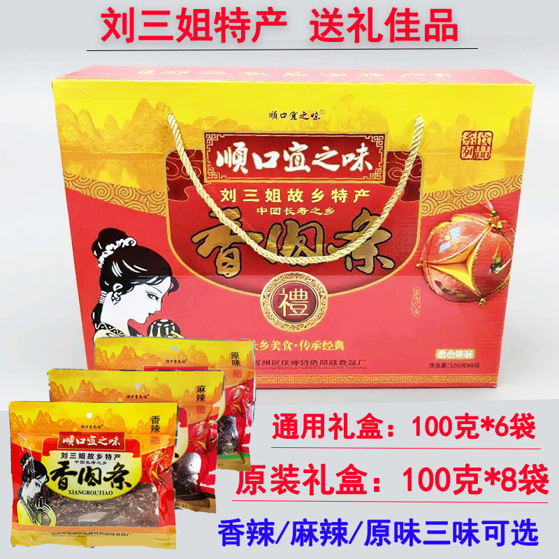 顺口宜之味香肉条礼盒装