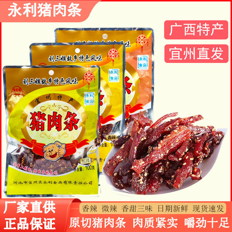 永利猪肉条宜州香肉条广西猪肉条刘三姐特产香辣猪肉铺零食解馋