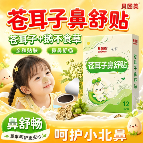 贝因美苍耳子鼻舒贴儿童换季花粉干痒婴幼儿宝宝舒鼻成人通气鼻贴