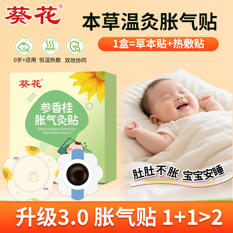 葵花牌小儿肠胀气贴婴儿新生二月闹防胀气贴热敷肚子婴儿胀气灸贴