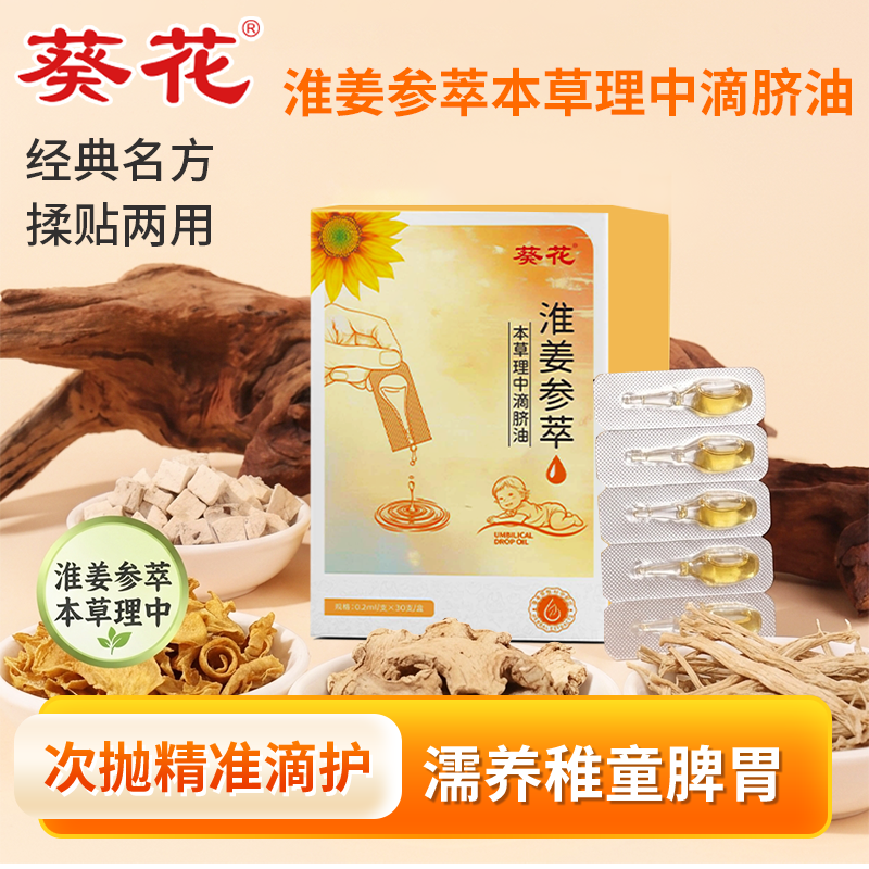 葵花淮姜参萃理中滴脐油小儿积食内热调理脾胃婴幼儿温通护脾精油
