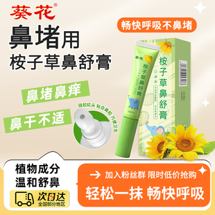 葵花苍耳子儿童舒鼻膏鼻堵流涕鼻通鼻干鼻痒婴童苍耳子草本鼻舒膏