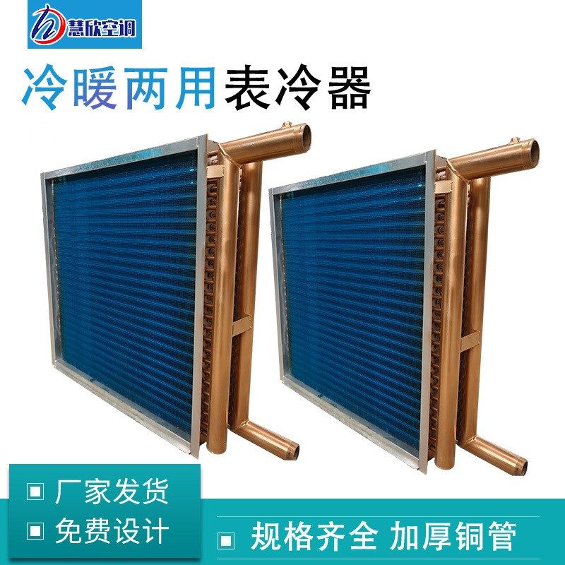 空调机组表冷器亲水铝箔冷凝蒸发D器散热器冷暖两用铜管表冷器