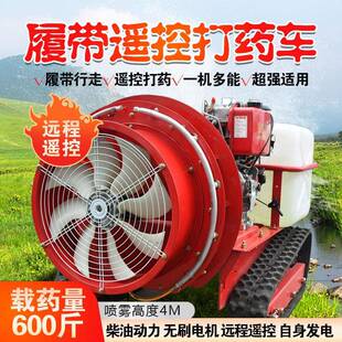 遥控打药机果园林风送弥雾全自动喷雾机农用喷药履带式打药车智能