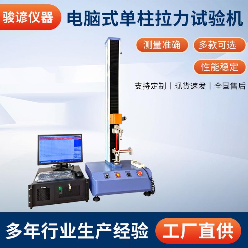东莞厂家电脑式单柱拉力试验机橡胶电子小型单臂拉力试验机