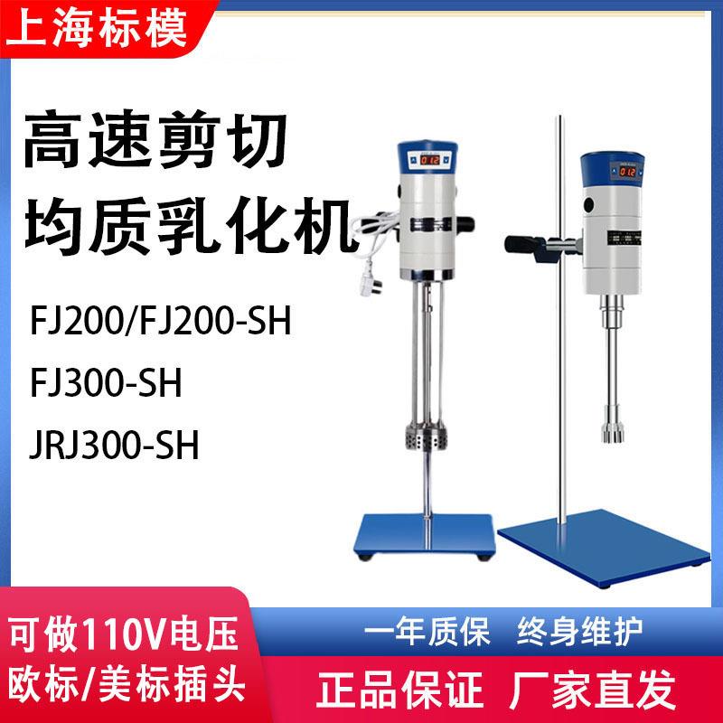 上海/骠马JRJ300-SH大容量剪切乳化机数显型实验室均质乳化机