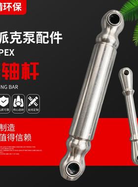 SEEPEX螺杆泵连轴杆螺杆泵配件中间轴连轴杆连接杆