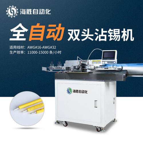 海胜02Z8-J全自动双头沾锡机一出八条线伺服步进配置夹臂拉线式