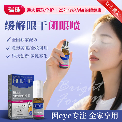 瑞珠润眼护眼喷雾眼部精华眼干眼涩补水保湿卵磷脂油精华喷雾