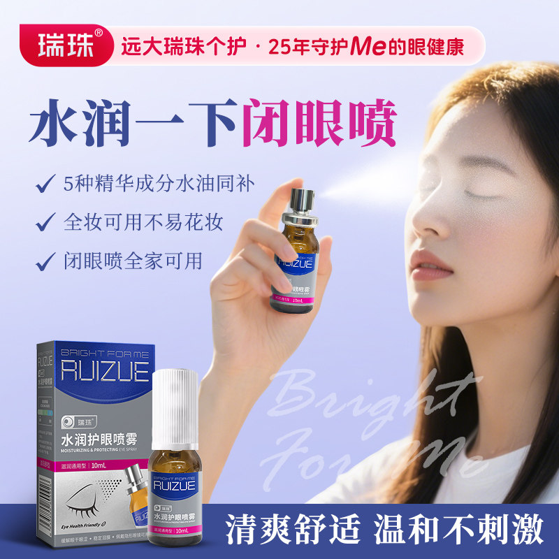 瑞珠润眼护眼喷雾眼部精华眼干眼滴眼液、护眼用品