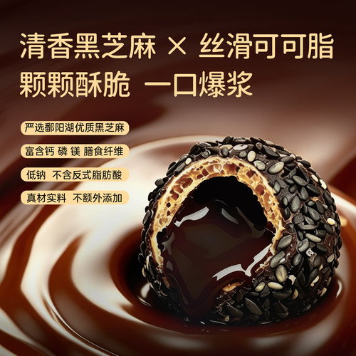 爆浆乌黑芝麻丸高钙巧克力零食