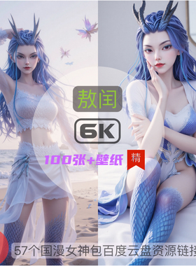 哪吒之魔童降世敖闰比基尼泳装6k高清手机壁纸电脑壁纸国漫女神