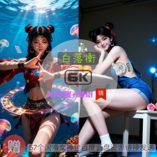 择天记白落衡现代装比基尼泳装6k高清手机壁纸电脑壁纸国漫女神