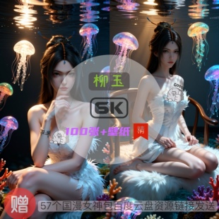 凡人修仙传柳玉现代装比基尼泳装6k高清手机壁纸电脑壁纸国漫女神