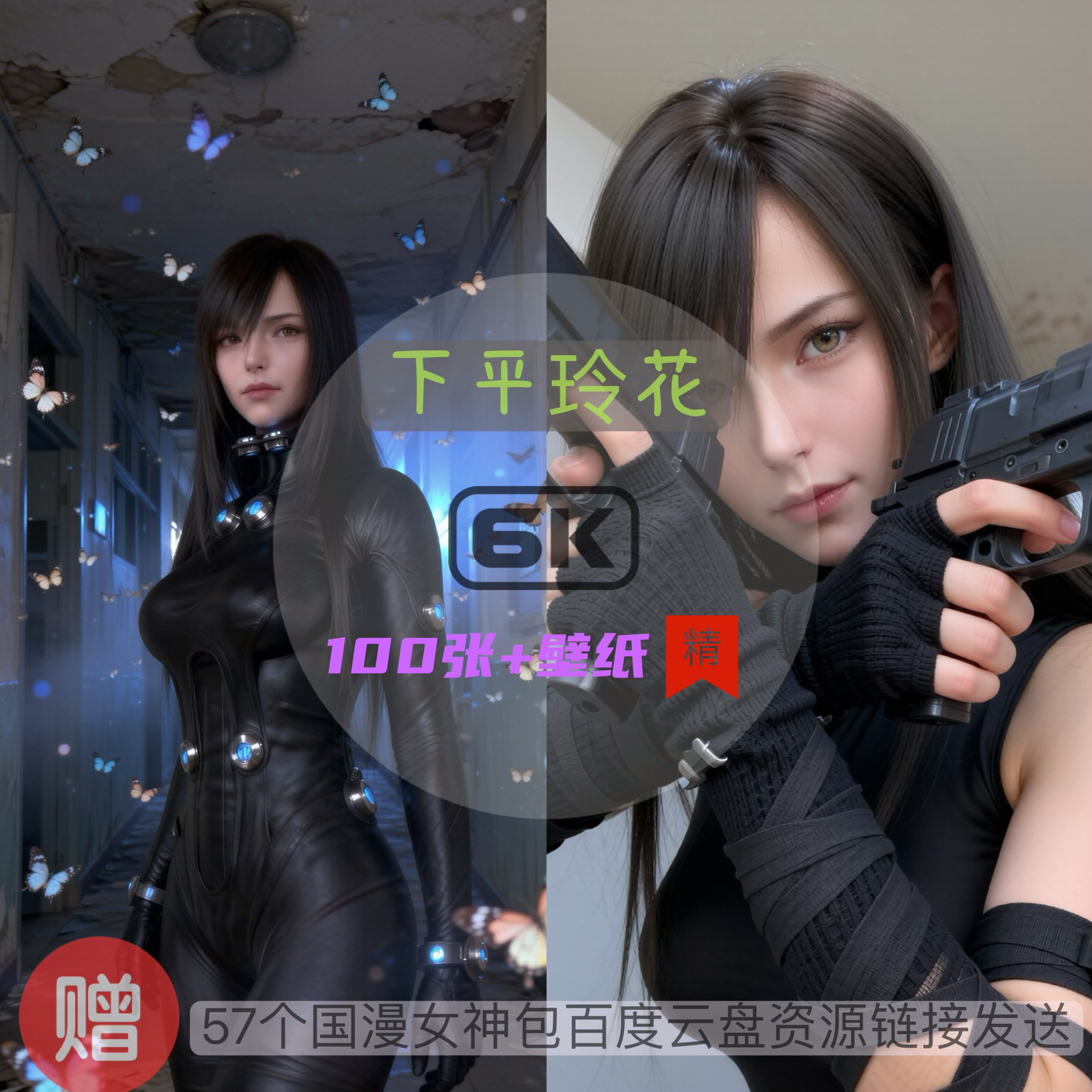 杀戮都市下平玲花现代装唯美6k2D/3D绘图