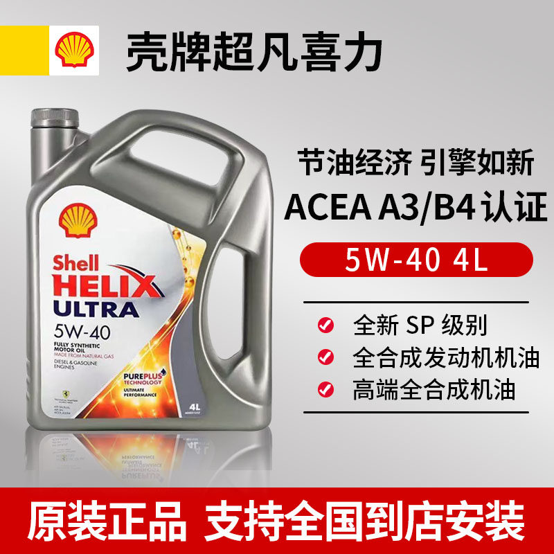 壳牌超凡喜力5W-40全合成机油