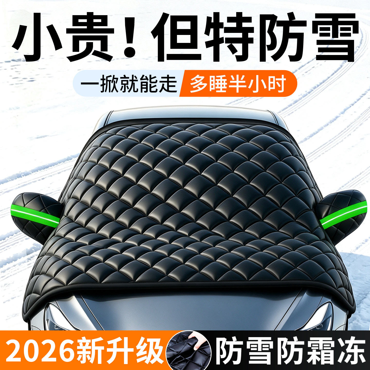 汽车前挡风玻璃防冻罩遮雪挡冬季防霜防冻防雪车罩冬天加厚防落叶