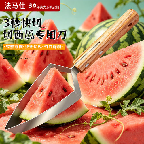 法马仕不锈钢木柄西瓜刀3秒快切