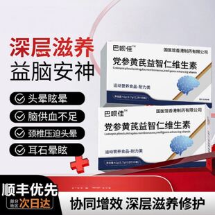 巴贝舒晕元止晕宝党参贝黄芪益智维生素头昏沉头晕眩晕宝官方正品